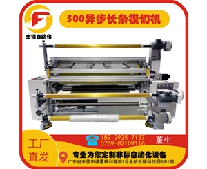 500YB异步跳切机